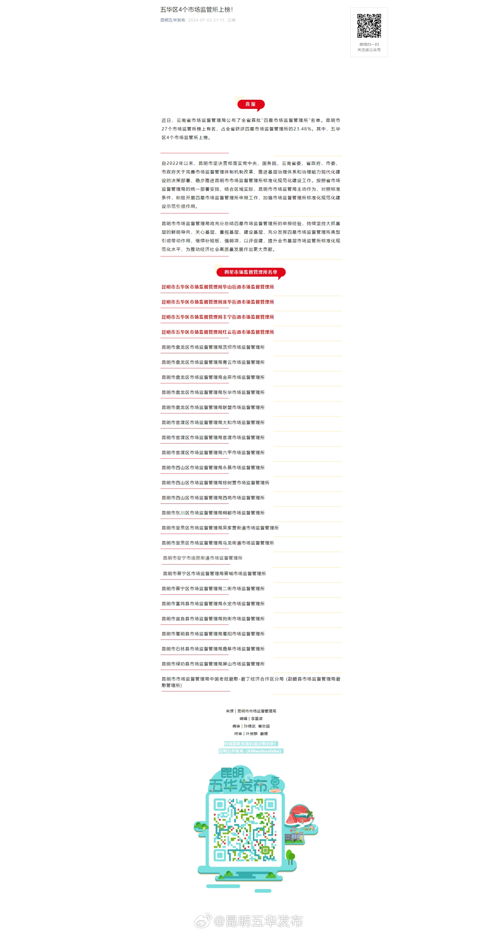 五华区4个市场监管所上榜！