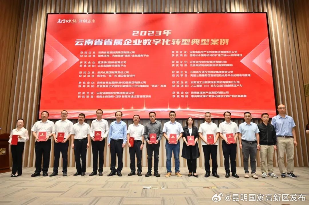贵金属集团项目获评云南省省属企业数字化转型典型案例