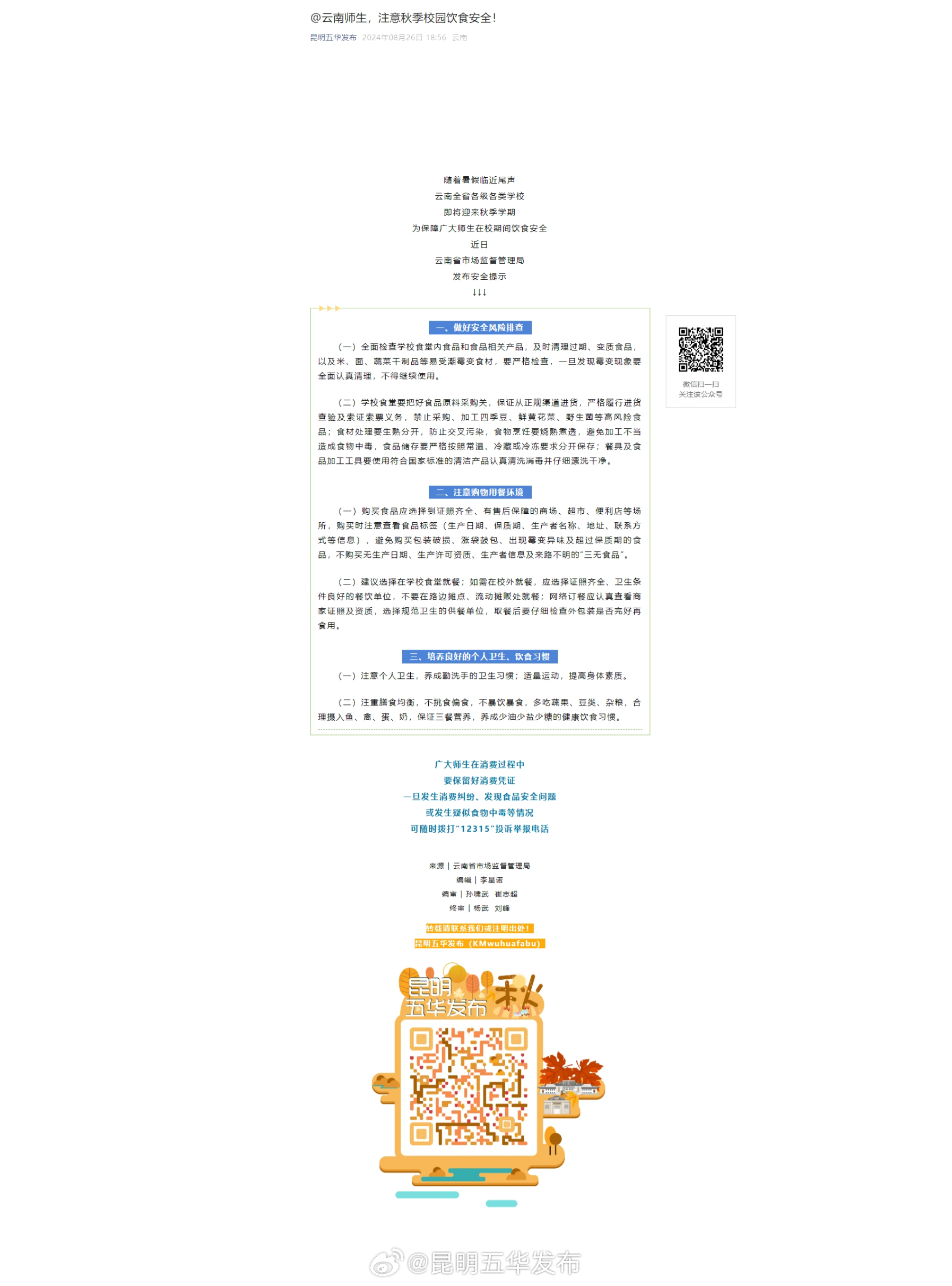 @云南师生，注意秋季校园饮食安全！