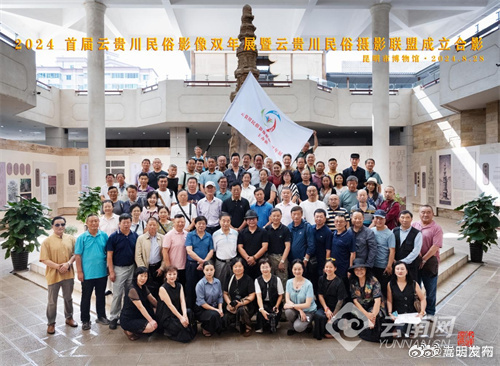云贵川民俗影像联盟“双年展”在昆明开幕