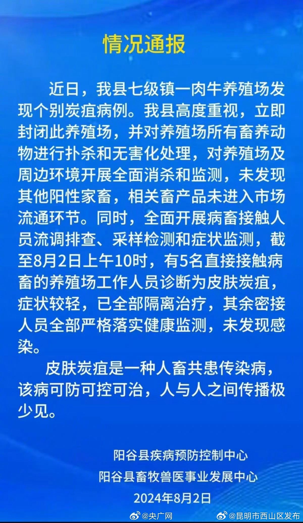 官方通报山东一养殖场发现炭疽病例