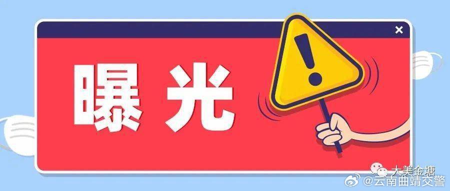 麒麟区纪委监委通报曝光以下3名党员酒后驾驶机动车