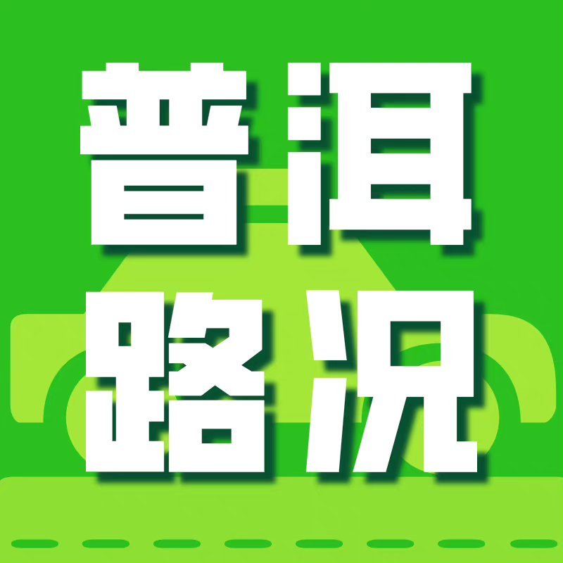 普洱路况信息提示
