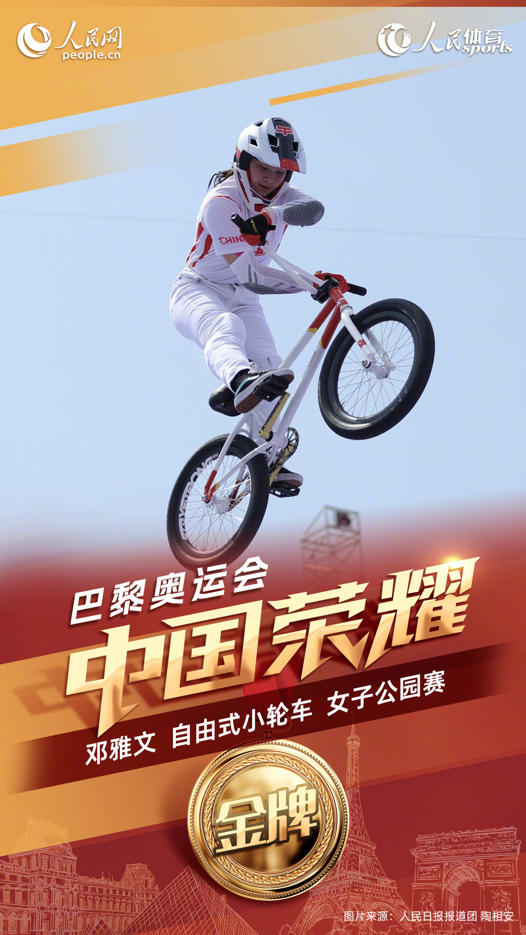 实现突破！邓雅文自由式小轮车夺金
