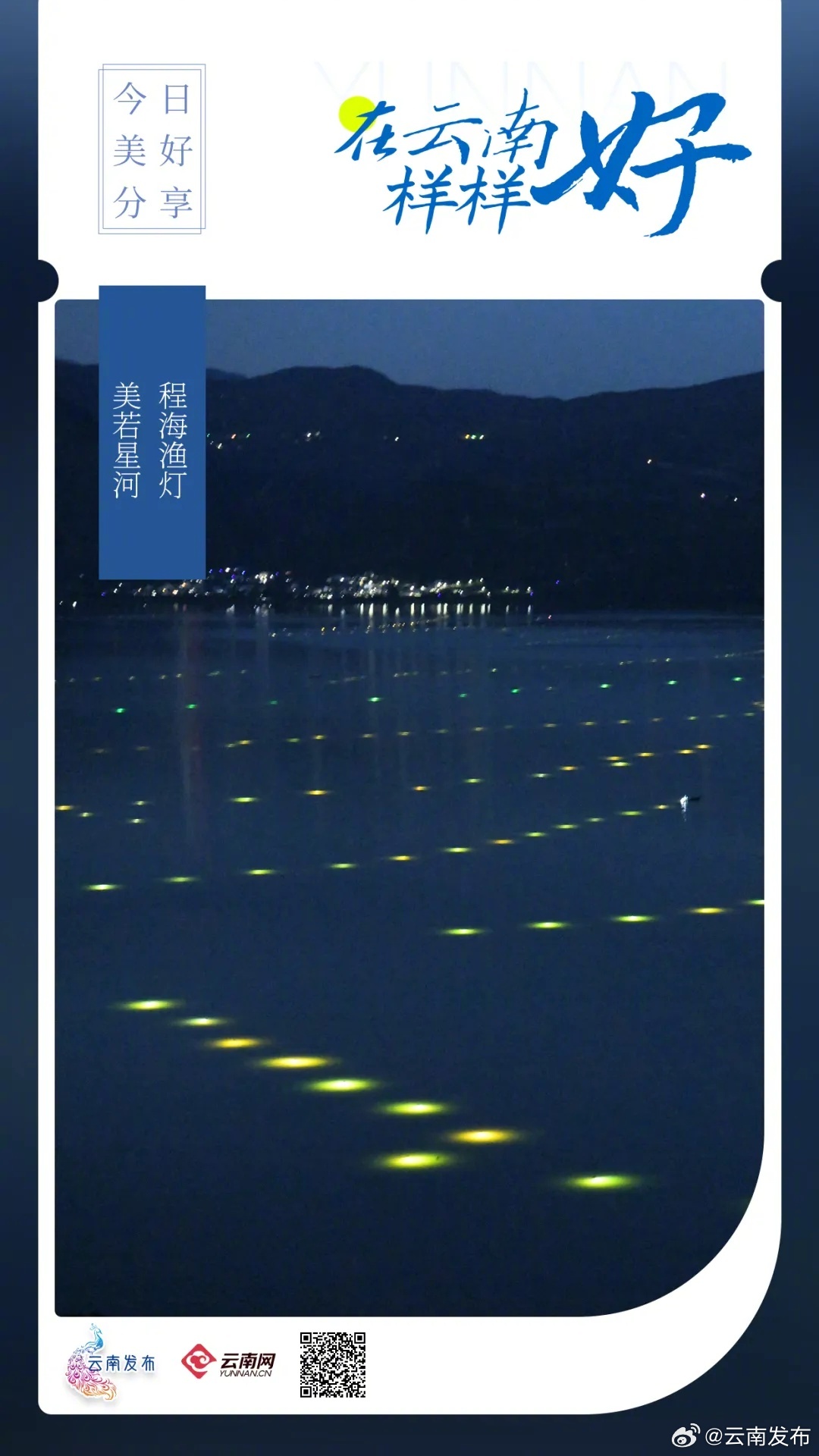 程海渔灯，美若星河！