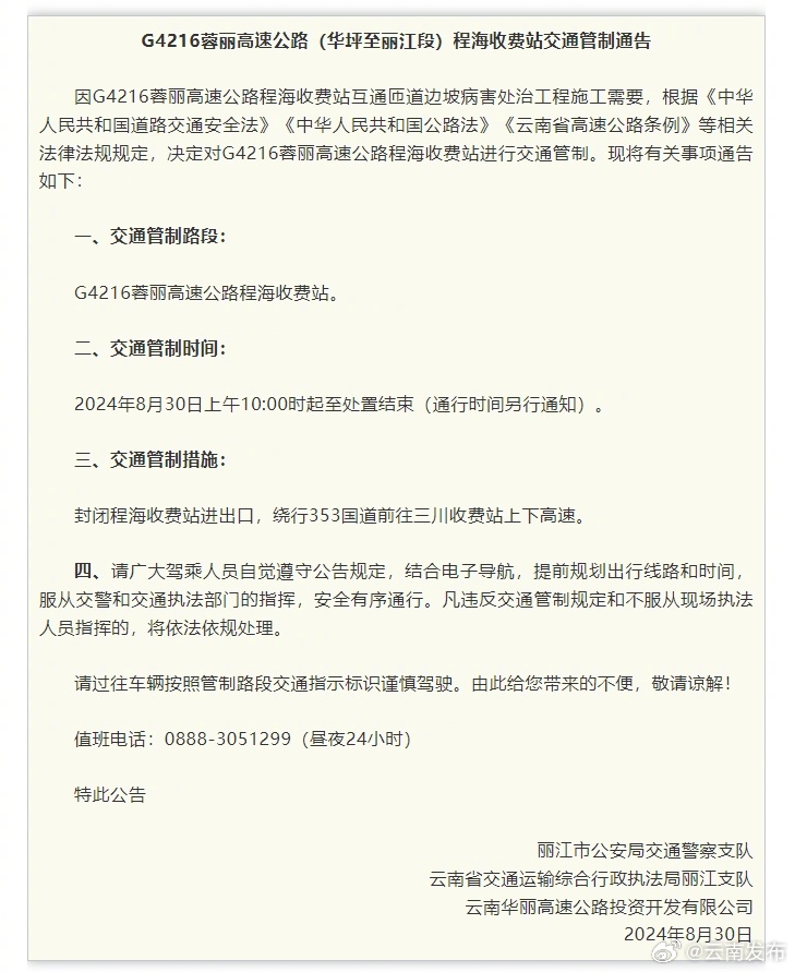 注意绕行！G4216蓉丽高速公路（华坪至丽江段）程海收费站交通管制