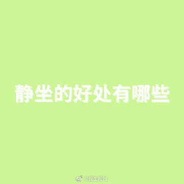 静坐的好处有哪些？