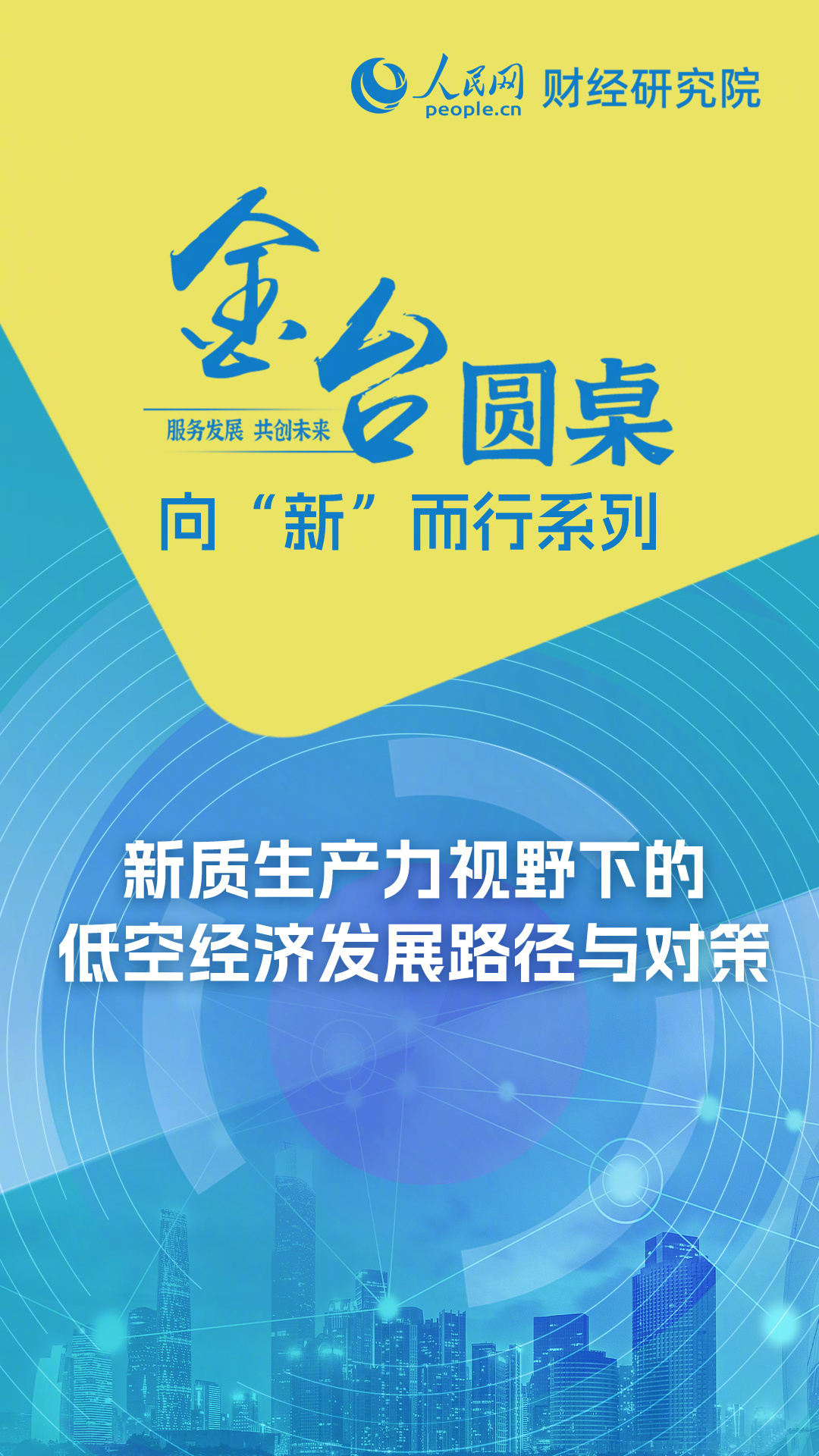 低空经济蓄势高飞