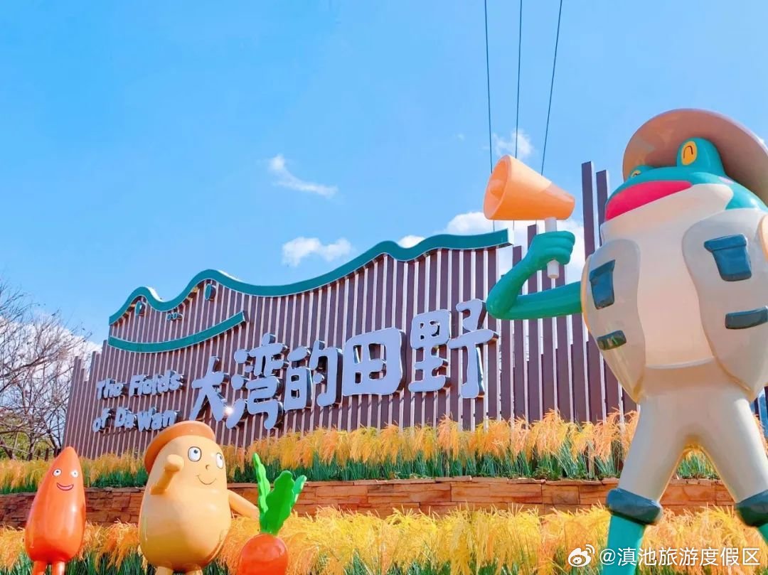 自然与欢乐的汇聚之地——昆明滇池大湾现代生态农业示范园