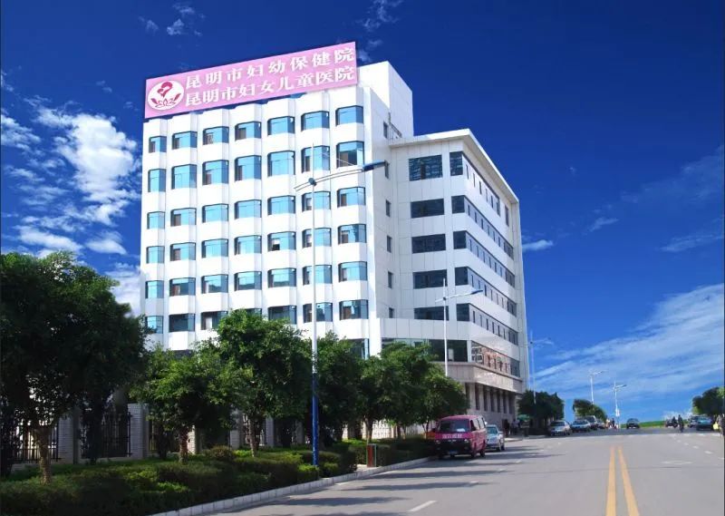 昆明市妇幼保健院