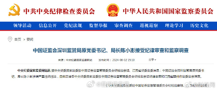中国证监会深圳监管局原局长陈小澎接受审查调查