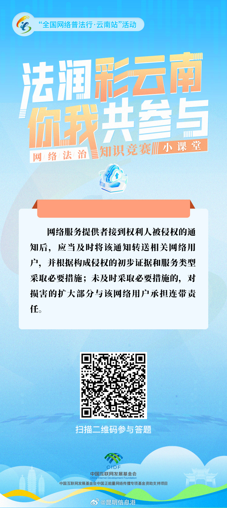 “法润彩云南·你我共参与”网络法治知识竞赛小课堂
