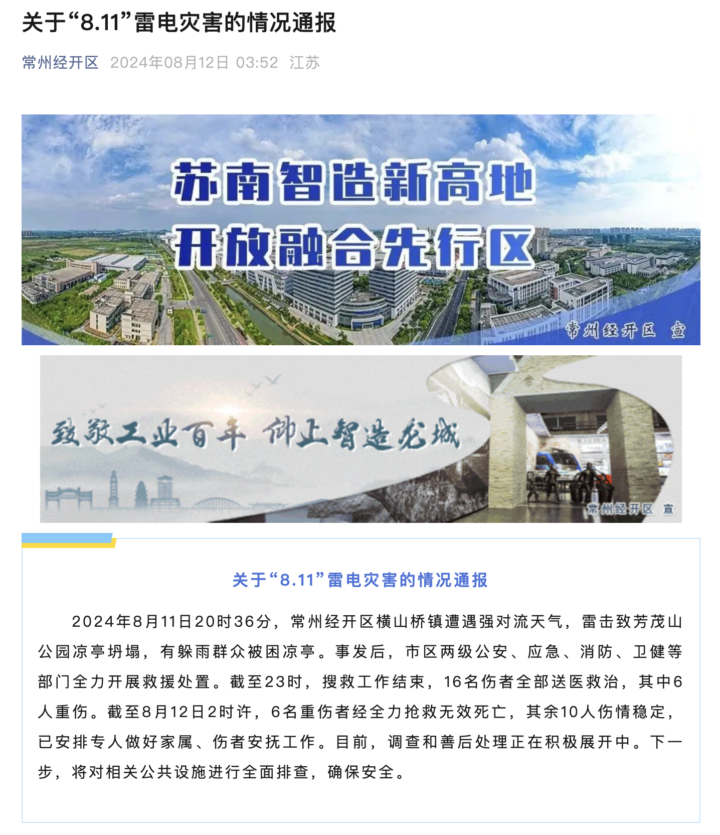 江苏常州雷击致公园凉亭坍塌6死10伤