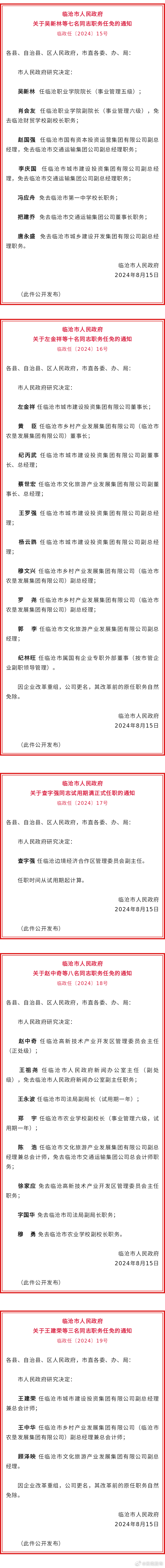 临沧市人民政府发布一批任免职通知