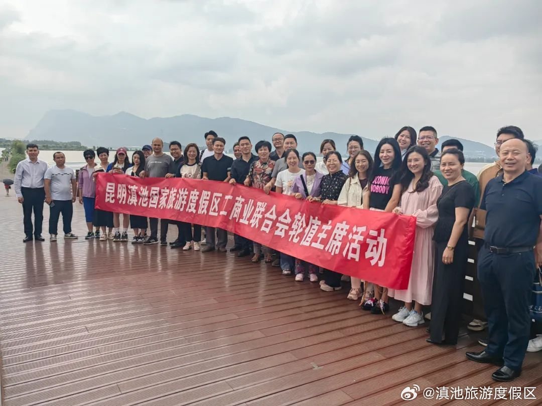 文旅共融 创新合作 度假区组织开展滇池旅游黄金岸线资源对接