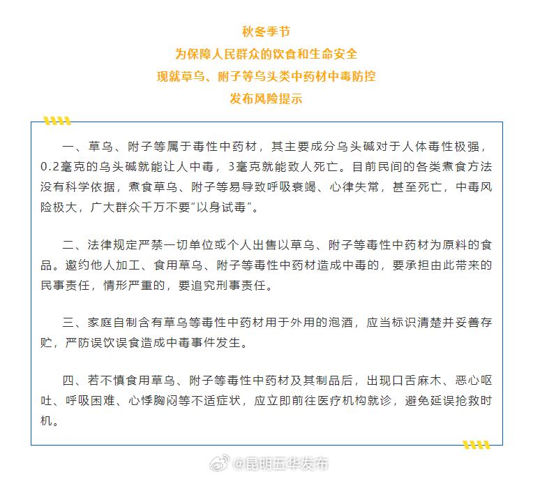 关于预防食用草乌附子等乌头类中药材中毒的风险提示