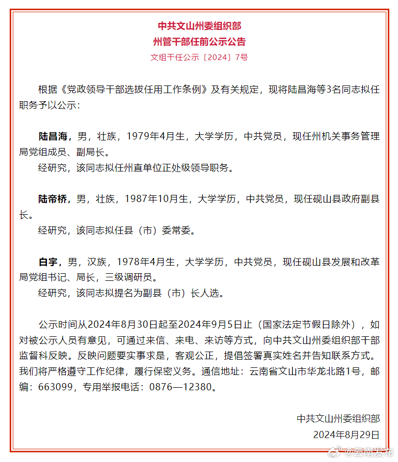 文山州发布州管干部任前公示公告