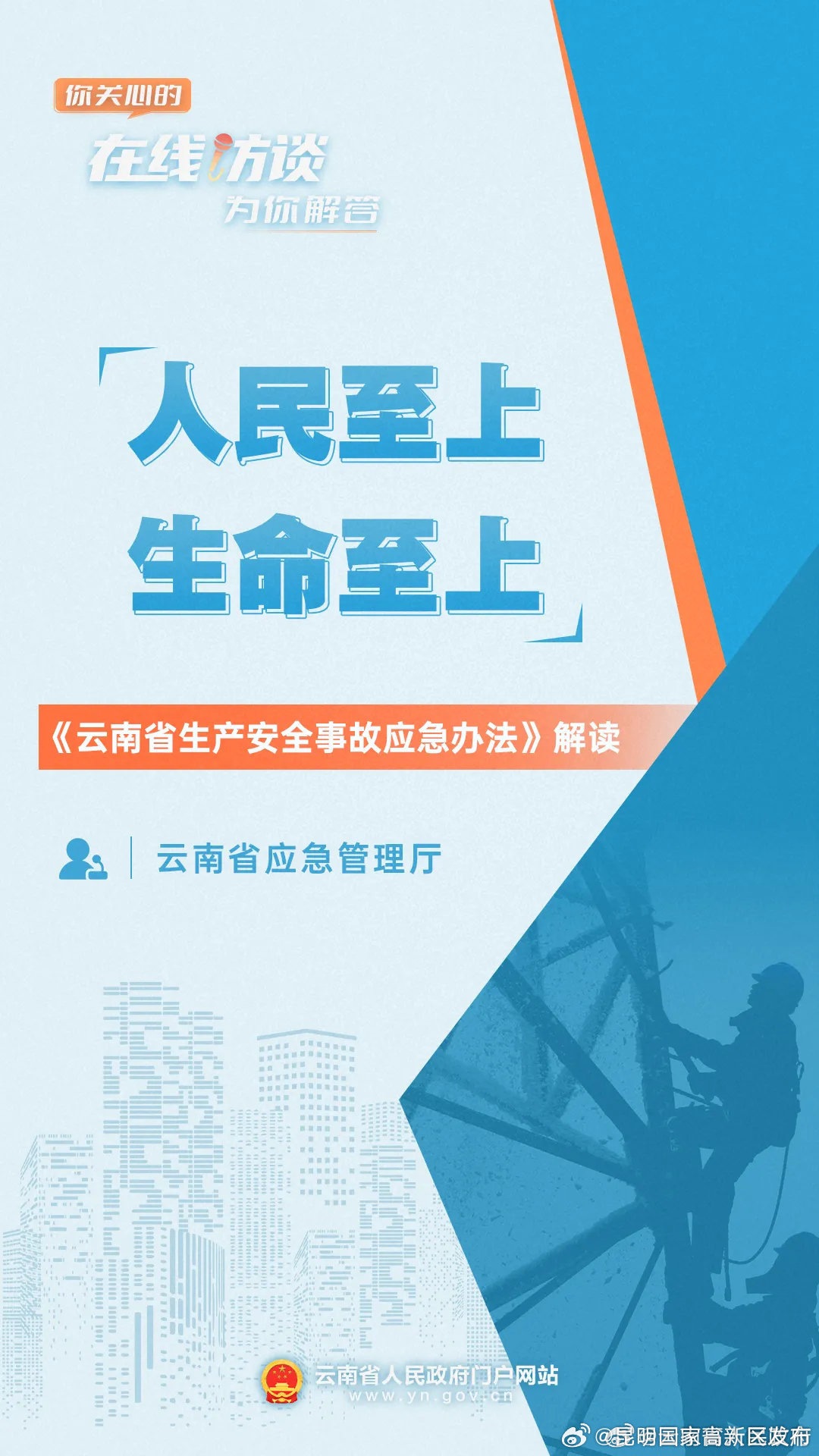 访谈预告丨省应急管理厅解读《云南省生产安全事故应急办法》，欢迎网友提问！