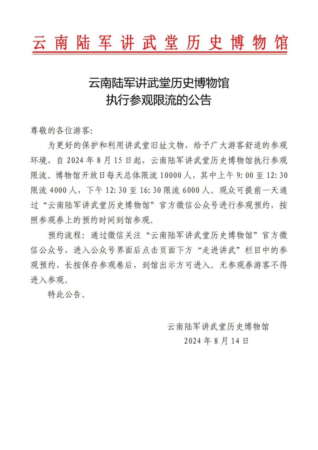 云南陆军讲武堂历史博物馆执行参观限流的公告