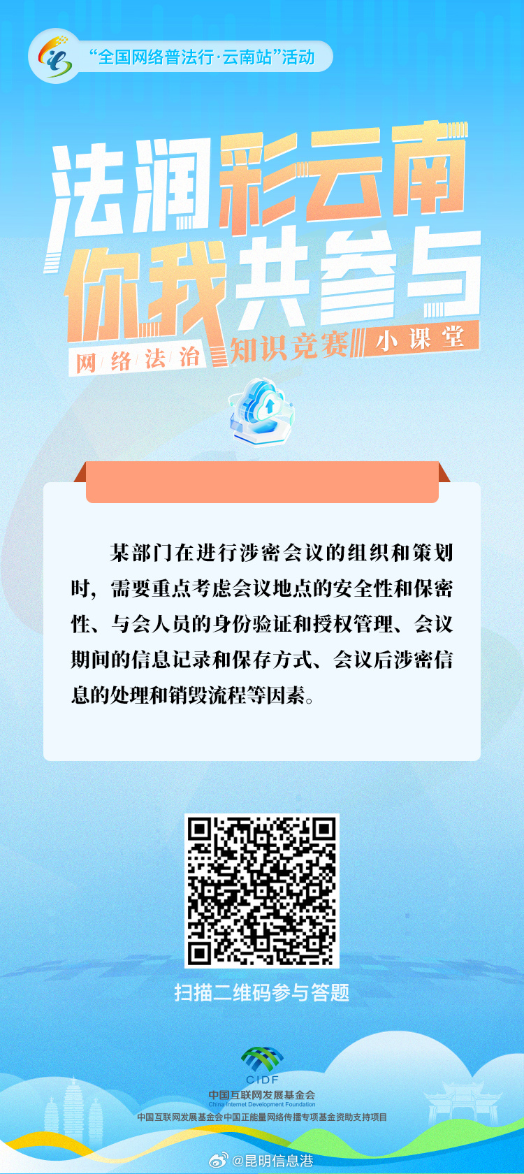 “法润彩云南·你我共参与”网络法治知识竞赛小课堂