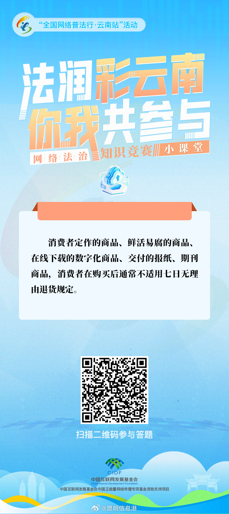 “法润彩云南·你我共参与”网络法治知识竞赛小课堂