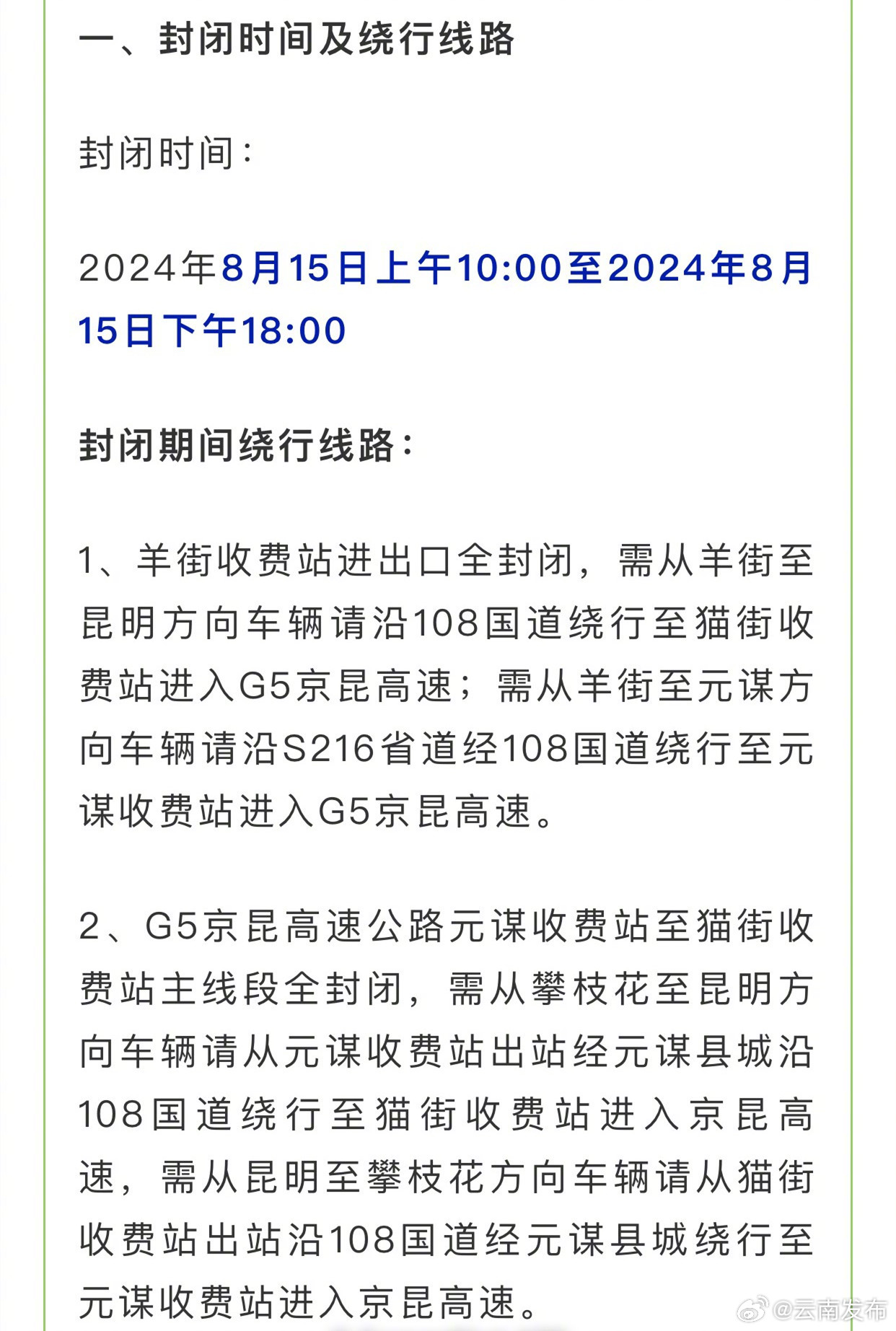 注意绕行！8月15日京昆高速公路羊街枢纽互通路段将断交施工