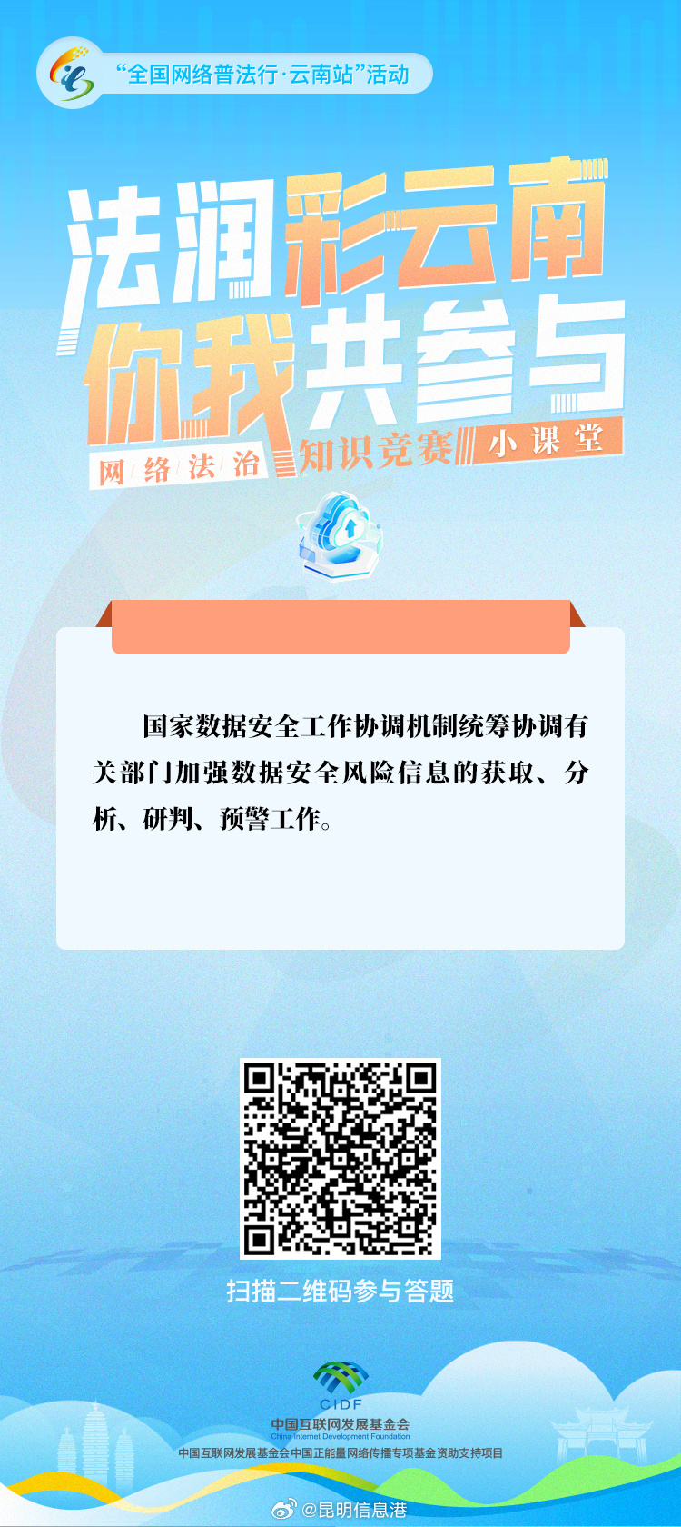 “法润彩云南·你我共参与”网络法治知识竞赛小课堂