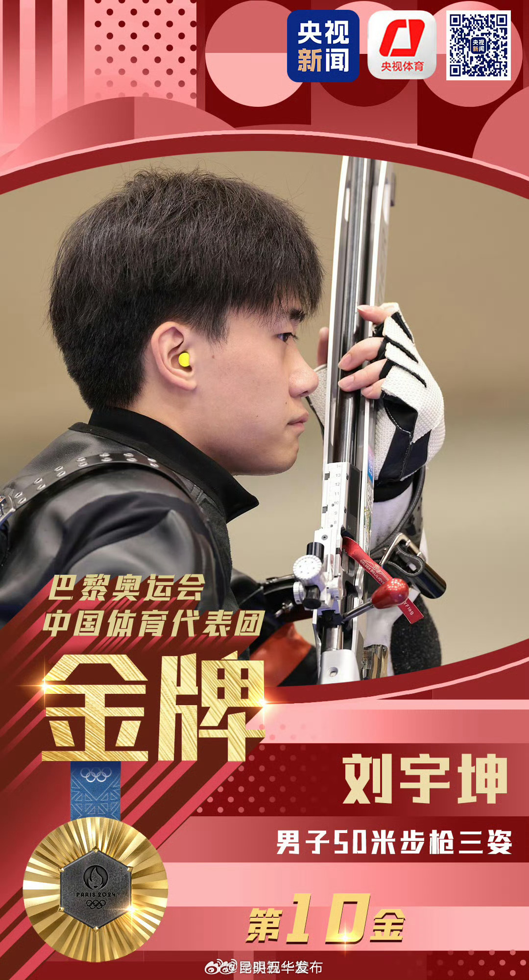 第十金！刘宇坤夺得巴黎奥运会射击男子步枪50米三姿金牌