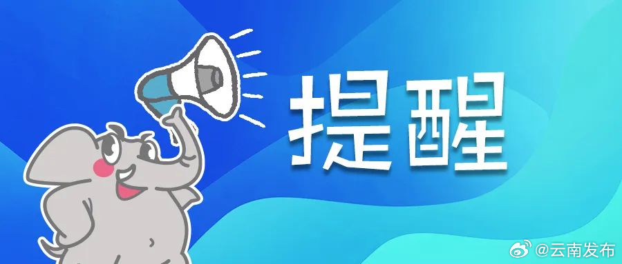 注意防范！云南多地可能发生山洪灾害