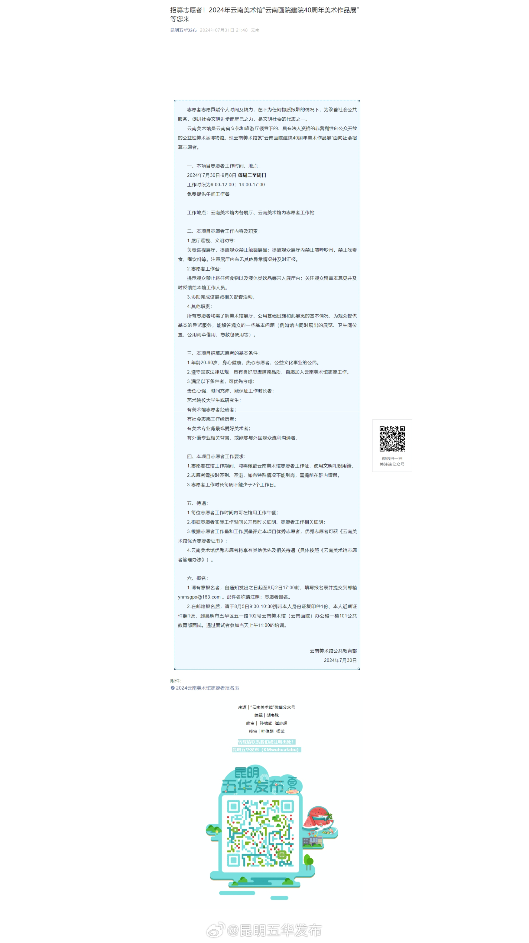 招募志愿者！2024年云南美术馆“云南画院建院40周年美术作品展”等您来