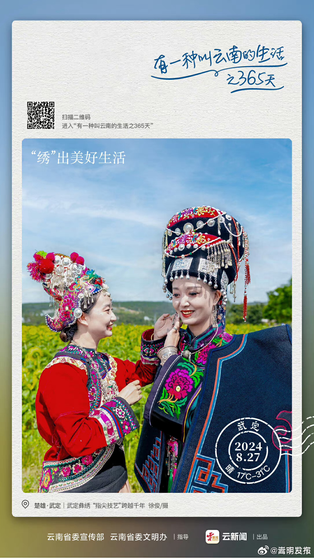 时光“针”好，穿越1000年的长度！——有一种叫云南的生活之365天 