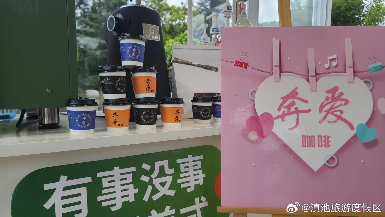 度假区打造的本土品牌奔爱咖啡将亮相最大规模咖啡品鉴派对