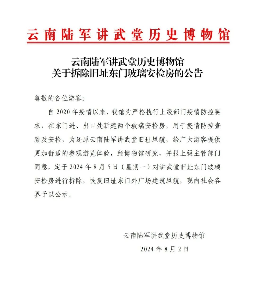 云南陆军讲武堂历史博物馆关于拆除旧址东门玻璃安检房的公告