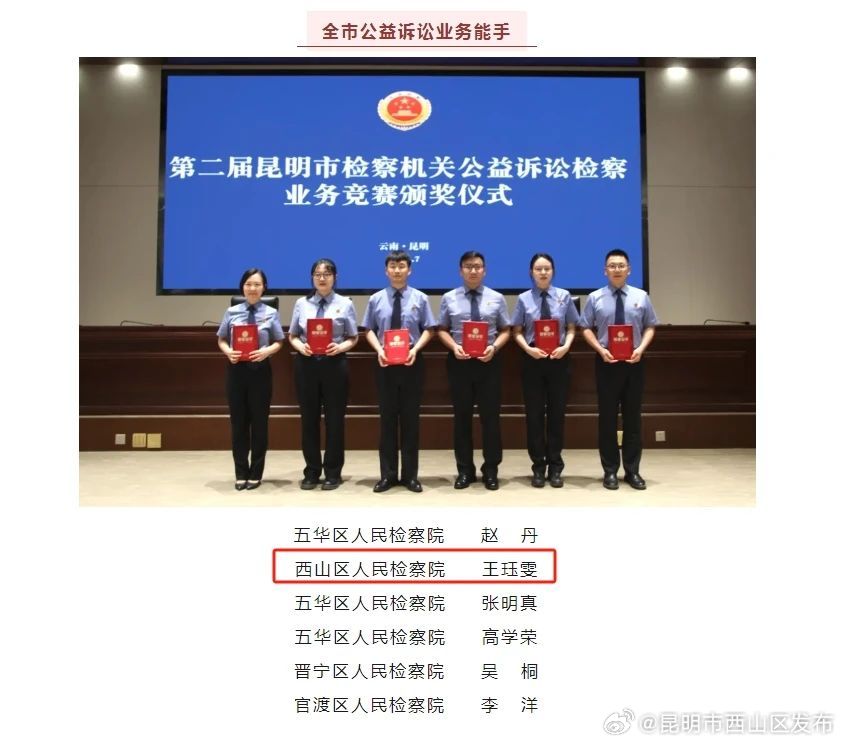 喜报丨西山检察一名干警荣获“全市公益诉讼业务能手”称号