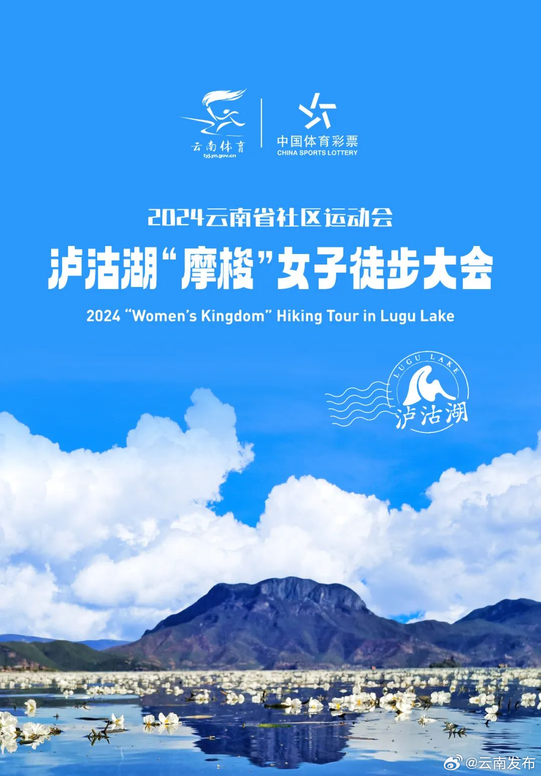 正在报名！泸沽湖“摩梭”女子徒步大会将于8月28日启动