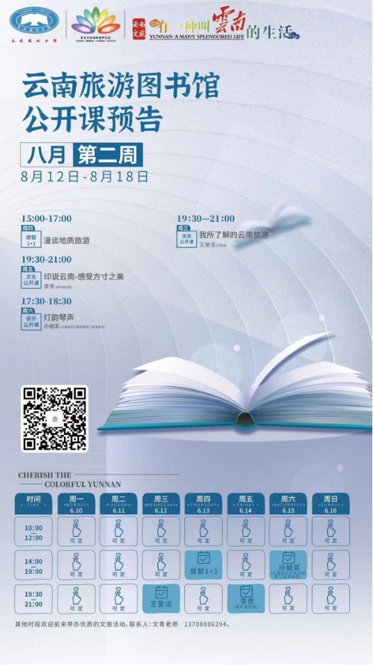 云南省图书馆旅游分馆活动预告，本周有四场活动～