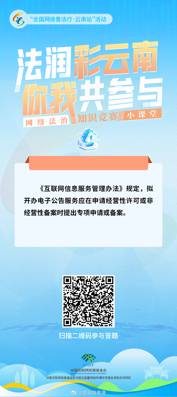 “法润彩云南·你我共参与”网络法治知识竞赛小课堂