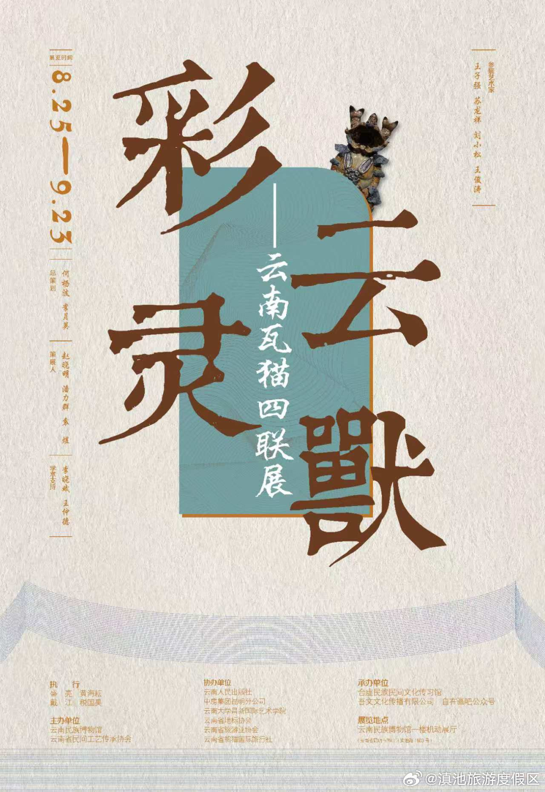 “彩云灵兽——云南瓦猫四联展”云南民族博物馆开展
