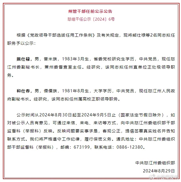 怒江州发布州管干部任前公示公告