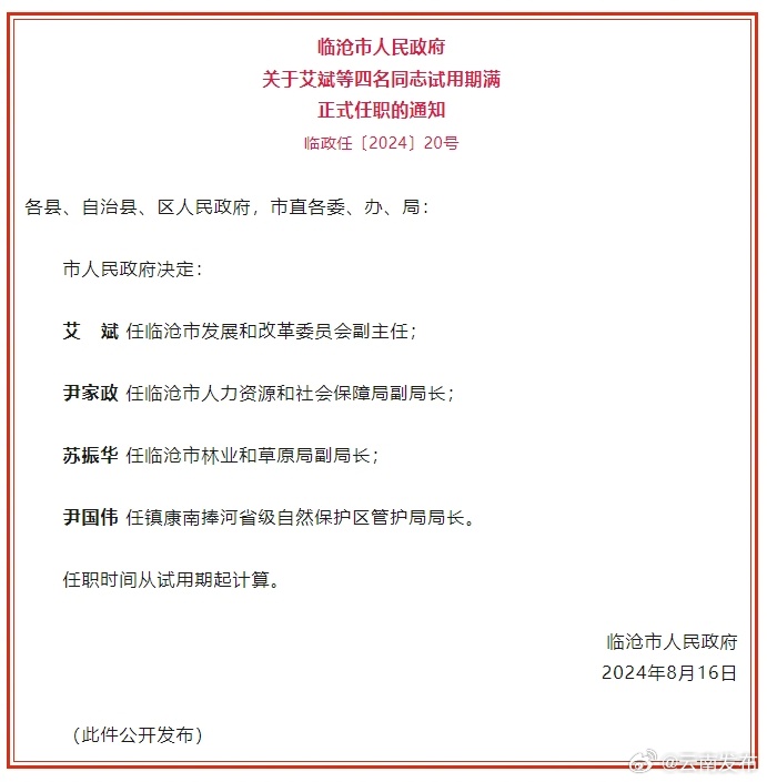 临沧市人民政府发布一批任免职通知