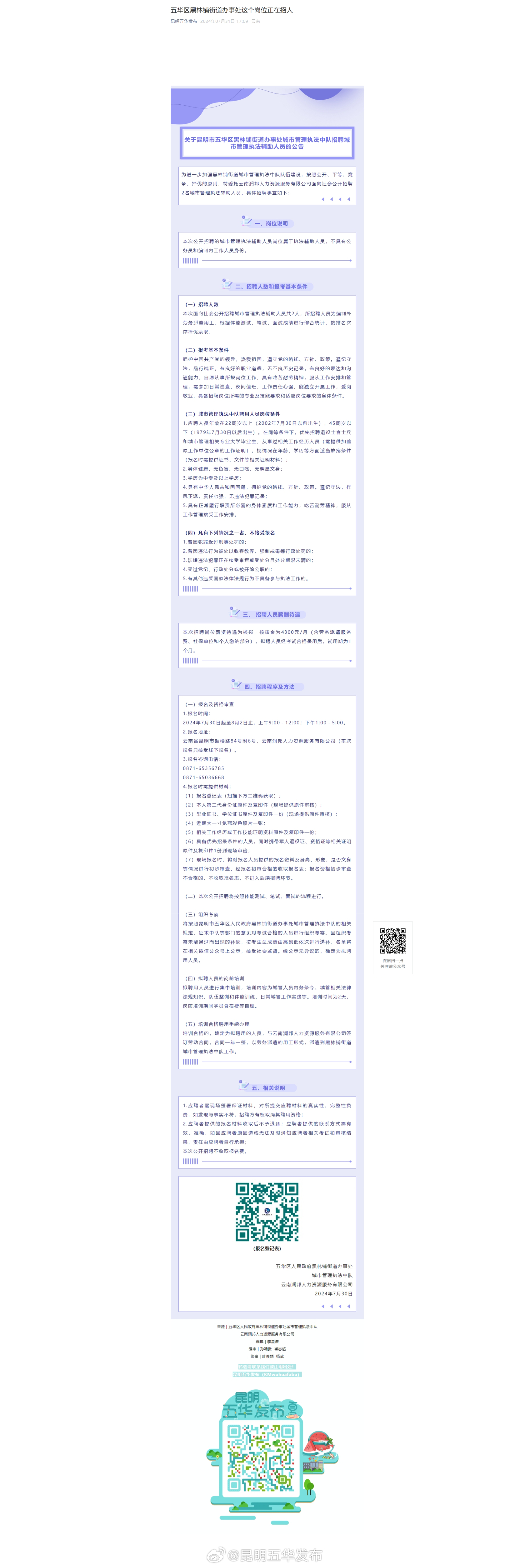 五华区黑林铺街道办事处这个岗位正在招人