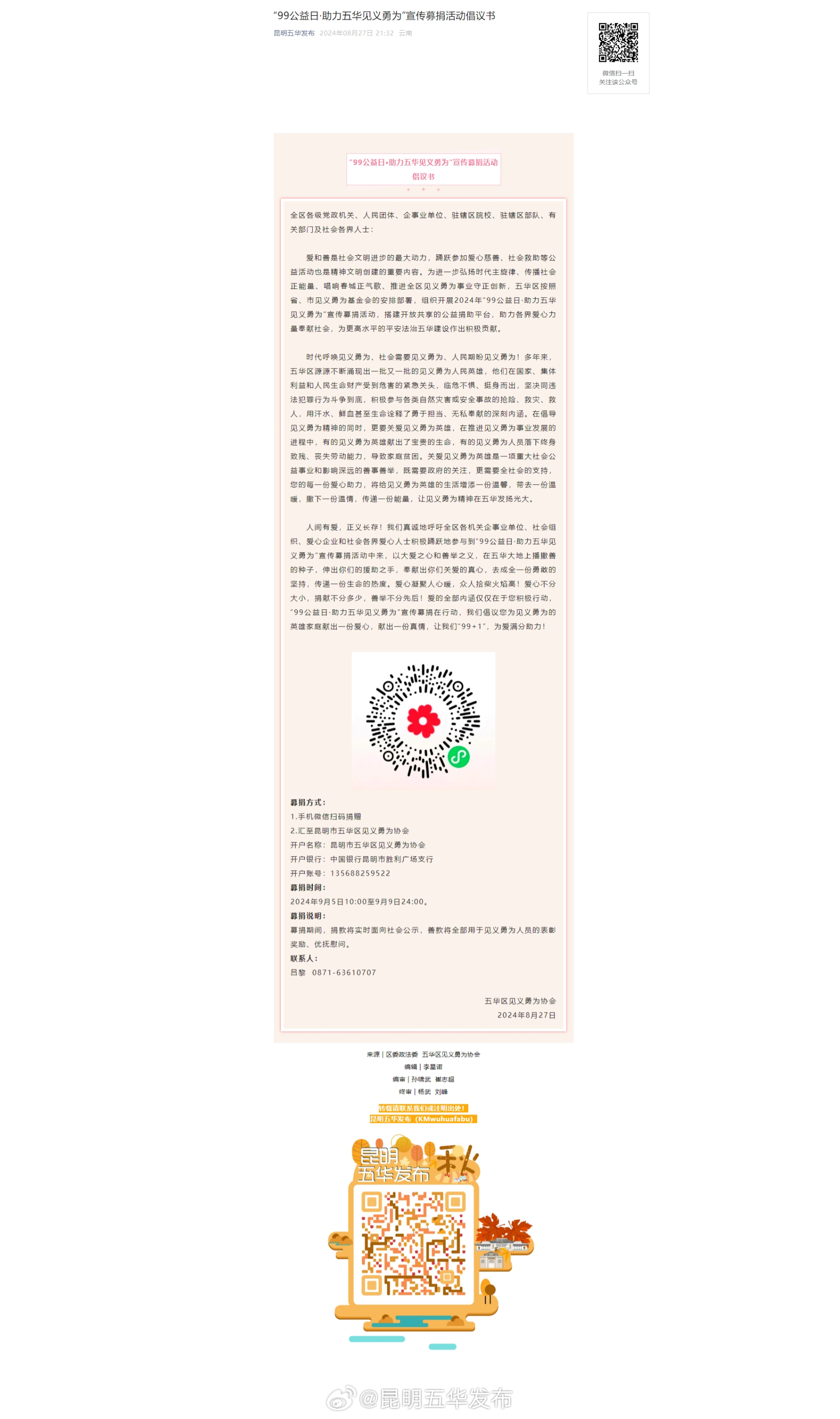 “99公益日·助力五华见义勇为”宣传募捐活动倡议书