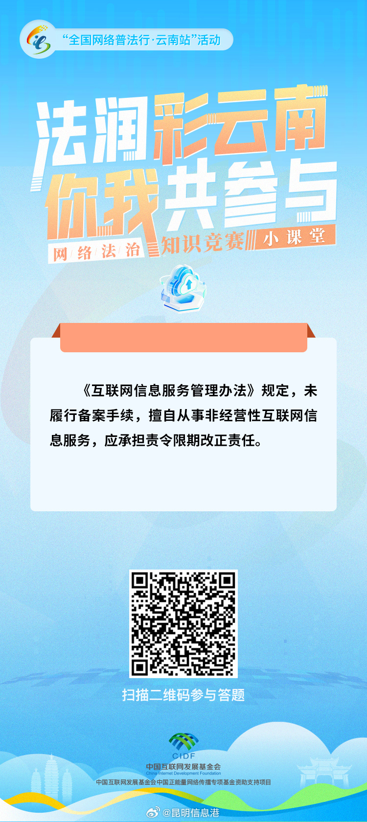 “法润彩云南·你我共参与”网络法治知识竞赛小课堂