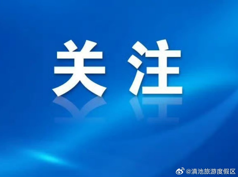 滇池+咖啡！精彩嘉年华不容错过！昆明交警发布出行提示！