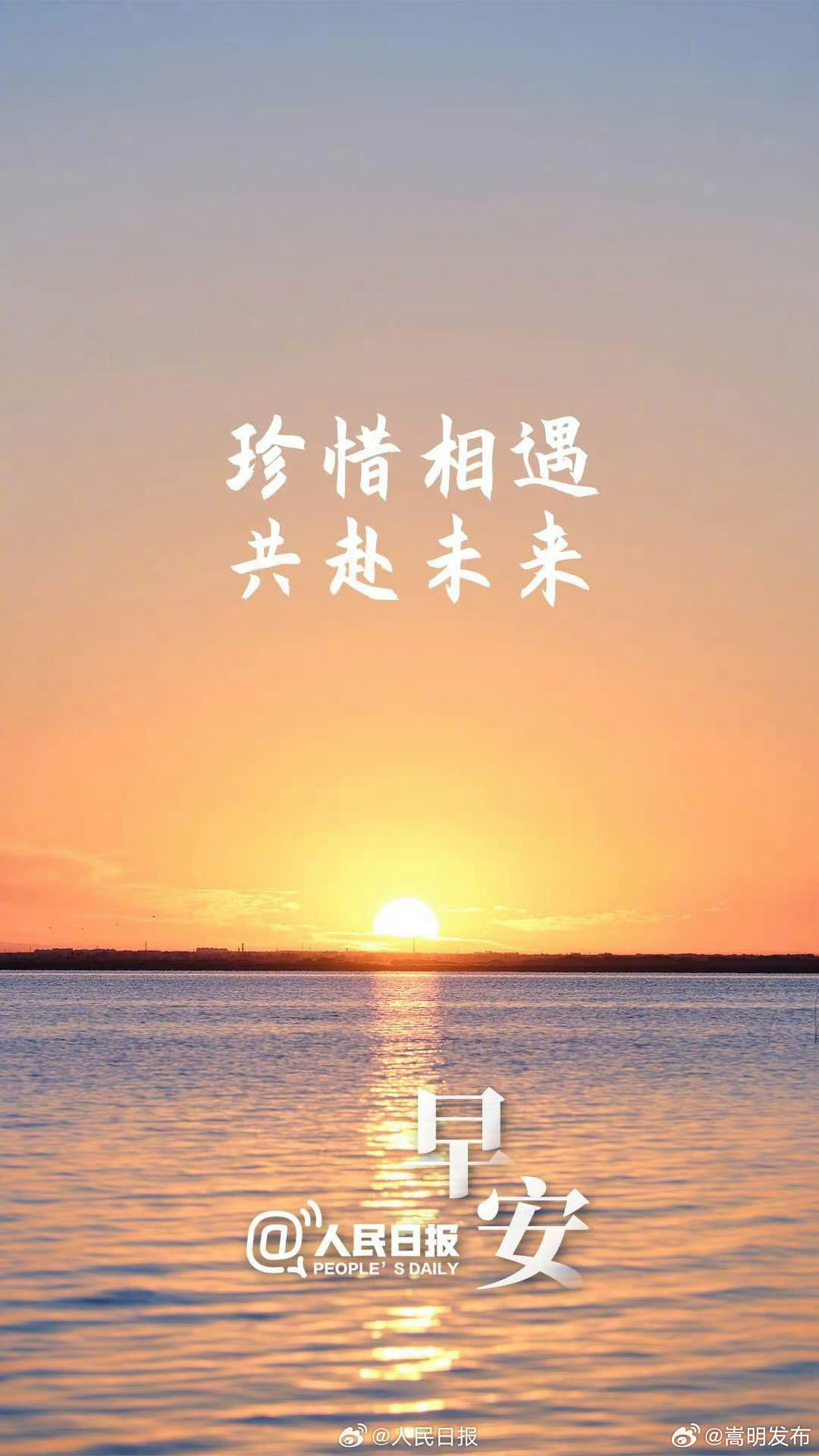 珍惜相遇，共赴未来