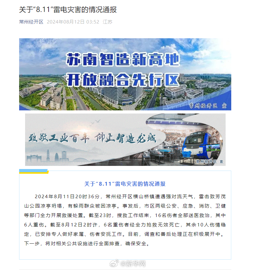 江苏常州雷击引发公园凉亭坍塌致6死10伤