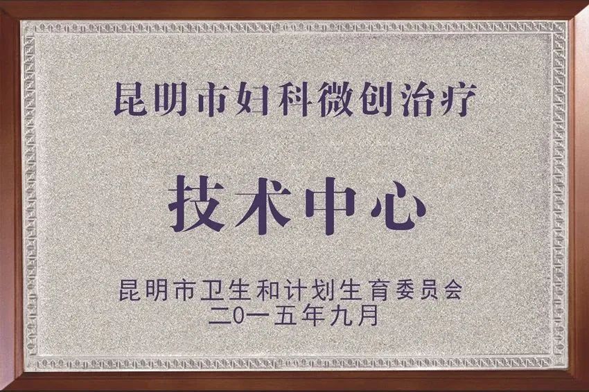 昆明市妇幼保健院