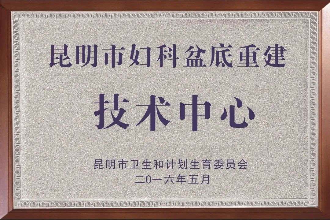 昆明市妇幼保健院