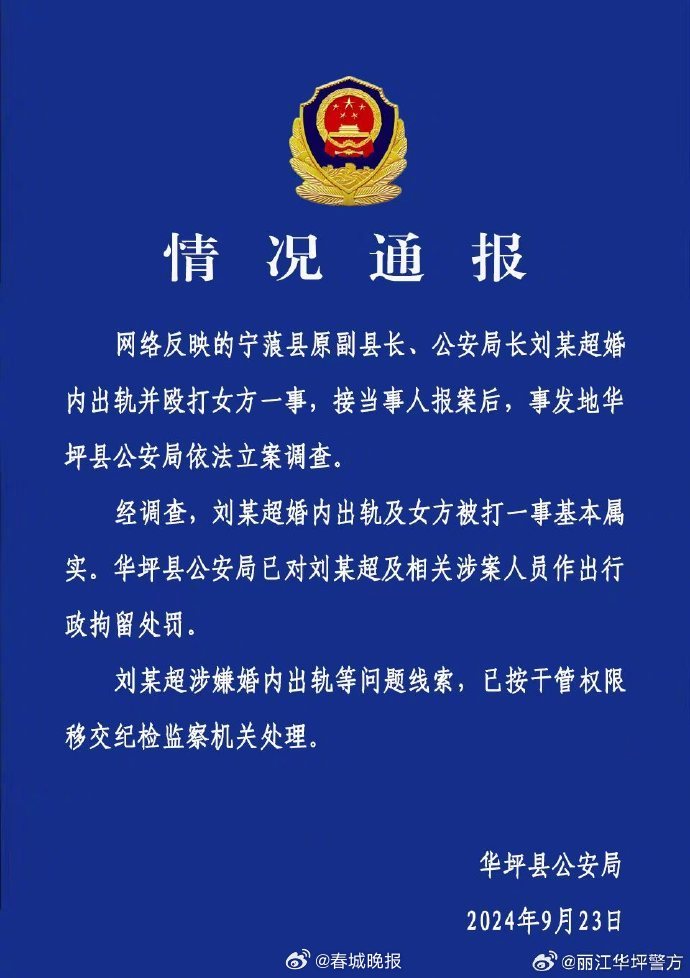 网传云南一公安局原局长婚内出轨并殴打女方 官方通报：基本属实