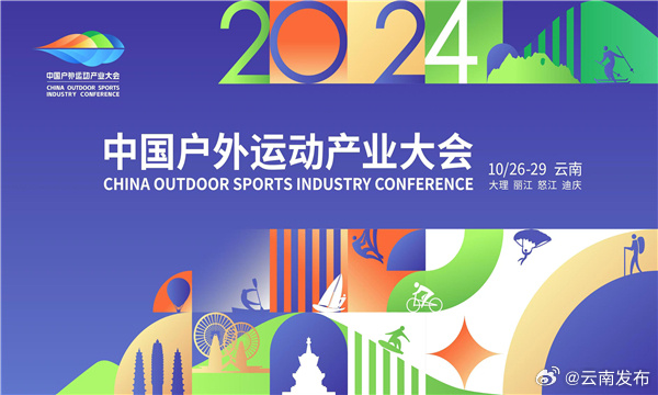 2024中国户外运动产业大会即将在云南大理启幕